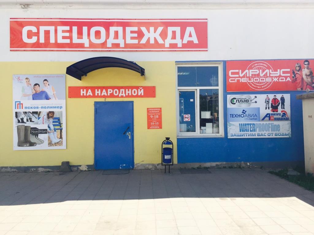 Магазин Спецодежды В Великом Новгороде