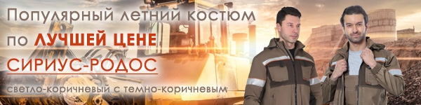 Популярный летний костюм по ЛУЧШЕЙ ЦЕНЕ - СИРИУС-РОДОС!