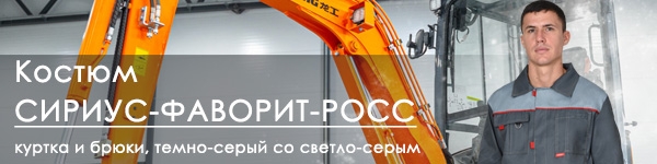 Представляем Костюм СИРИУС-ФАВОРИТ-РОСС!