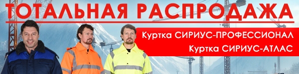 ТОТАЛЬНАЯ РАСПРОДАЖА - Куртки СИРИУС-АТЛАС и СИРИУС-ПРОФЕССИОНАЛ!