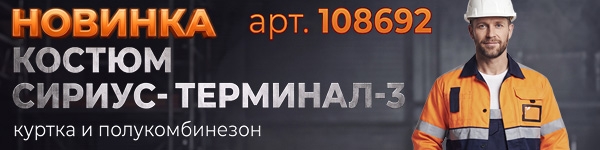 Новинка - сигнальный мужской Костюм СИРИУС-ТЕРМИНАЛ-3 