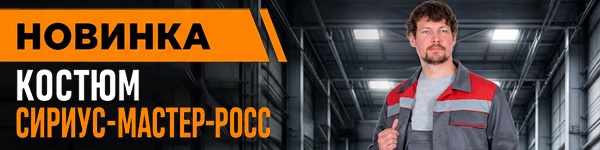 Новинка - Костюм СИРИУС-МАСТЕР-РОСС!