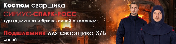 Представляем Костюм сварщика СИРИУС-СПАРК-РОСС и Подшлемник для сварщика!