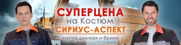 СУПЕРЦЕНА на Костюм СИРИУС-АСПЕКТ