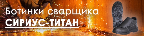 Новинка - Ботинки сварщика СИРИУС-ТИТАН