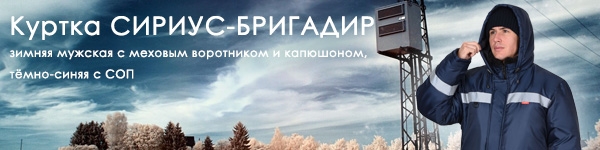 Куртка зимняя СИРИУС-БРИГАДИР в новом цвете!