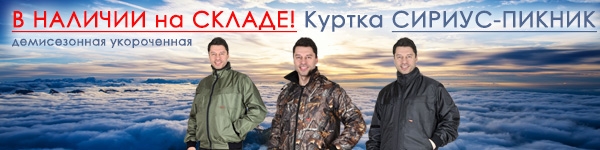 В Наличии на Складе! Куртка СИРИУС-ПИКНИК.