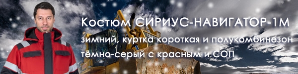 Новинка - зимний костюм СИРИУС-НАВИГАТОР-1М!