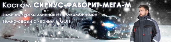Представляем зимний костюм СИРИУС-ФАВОРИТ-МЕГА-М!