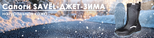 Новинка Зимней Обуви - Сапоги SAVЁL-ДЖЕТ-ЗИМА