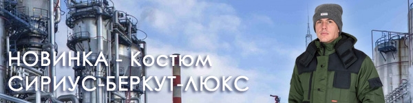 Представляем зимний костюм СИРИУС-БЕРКУТ-ЛЮКС!