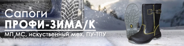 Новинка Зимней Обуви - Сапоги ПРОФИ-ЗИМА/К