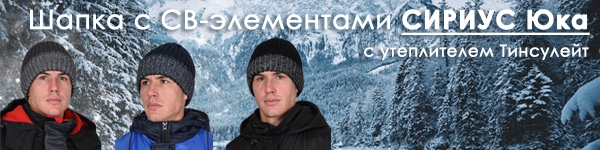 Представляем Шапку с СВ-элементами СИРИУС Юка с утеплителем Тинсулейт в трех цветах!