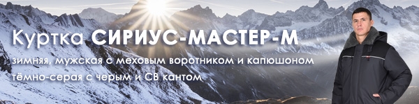Новинка в разделе зимней спецодежды - Куртка СИРИУС-МАСТЕР-М!