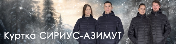 Представляем Куртку СИРИУС-АЗИМУТ в двух цветах!