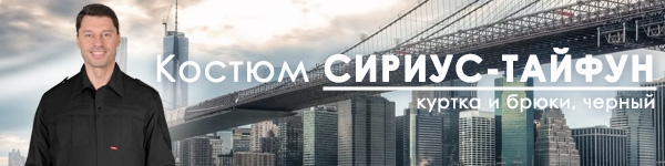 Новинка - Костюм СИРИУС-ТАЙФУН в чёрном цвете!