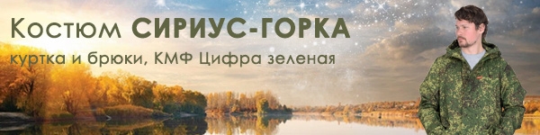 Костюм СИРИУС-ГОРКА в новом цвете!