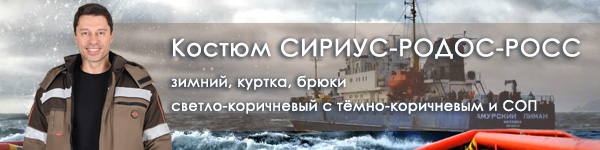 Представляем зимний костюм СИРИУС-РОДОС-РОСС из российской ткани!