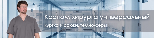 Представляем костюм хирурга универсальный в новом цвете!