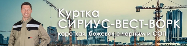 Обновленная модель куртки СИРИУС-ВЕСТ-ВОРК в наличии на складе!