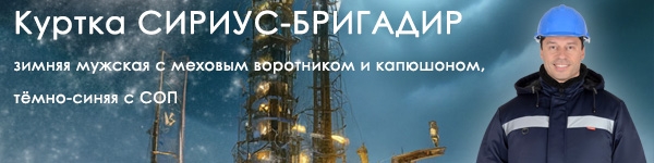 Представляем зимнюю мужскую куртку СИРИУС-БРИГАДИР в тёмно-синем цвете!