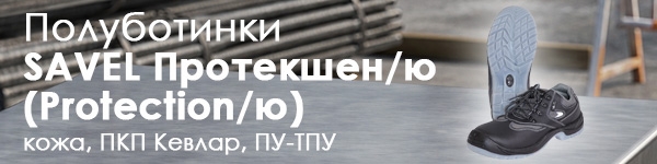 Новинка в разделе летней обуви - Полуботинки SAVEL Протекшен/ю (Protection/ю)