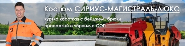 Представляем Костюм СИРИУС-МАГИСТРАЛЬ-ЛЮКС!