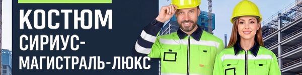 Представляем мужской сигнальный Костюм СИРИУС-МАГИСТРАЛЬ-ЛЮКС!