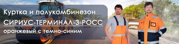 Новинки сигнальной спецодежды - куртка и полукомбинезон СИРИУС-ТЕРМИНАЛ-3-РОСС