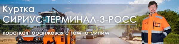 Новинка сигнальной спецодежды - куртка СИРИУС-ТЕРМИНАЛ-3-РОСС