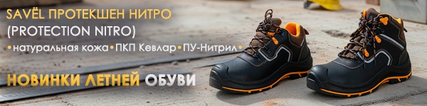 Новинки Летней Обуви - Ботинки и Полуботинки SAVËL ПРОТЕКШЕН НИТРО
