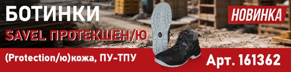 НОВИНКА - летние Ботинки SAVEL ПРОТЕКШЕН/Ю (Protection/ю), кожа, ПУ-ТПУ