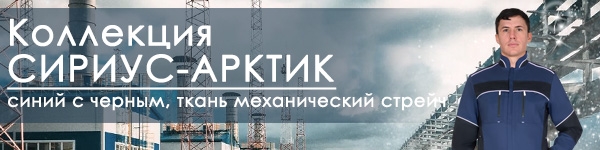 Представляем Коллекцию СИРИУС-АРКТИК!