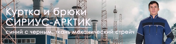 Представляем куртку и брюки СИРИУС-АРКТИК!