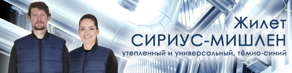 Представляем утепленный Жилет СИРИУС-МИШЛЕН в новом цвете!
