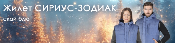 Представляем жилет СИРИУС-ЗОДИАК в новом цвете!