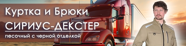 НОВИНКИ - Куртка и Брюки СИРИУС-ДЕКСТЕР!