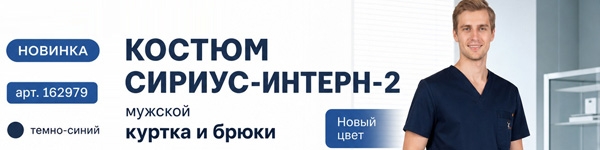 Новинка в разделе медицинской одежды - Костюм СИРИУС-ИНТЕРН-2!