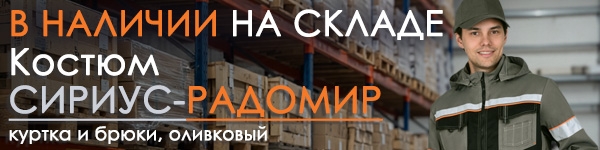 В наличии на складе - Костюм СИРИУС-РАДОМИР!