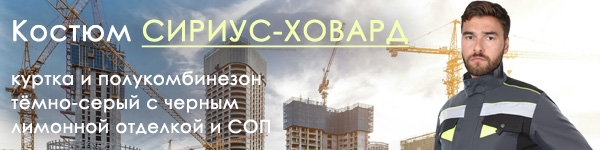 Новинка - Костюм СИРИУС-ХОВАРД! В наличии на складе!