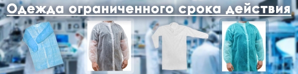 Одежда ограниченного срока действия - Халаты одноразовые!