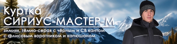 Представляем Новинку в разделе зимней спецодежды - Куртку СИРИУС-МАСТЕР-М!