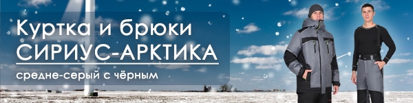 Новинки зимней спецодежды - Куртка и брюки СИРИУС-АРКТИКА!