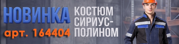 Представляем Костюм СИРИУС-ПОЛИНОМ!