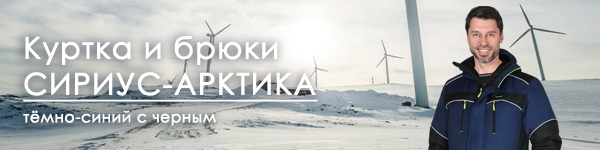 Новинки - куртка и брюки СИРИУС-АРКТИКА!