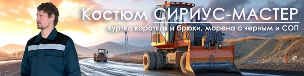 Представляем мужской Костюм СИРИУС-МАСТЕР в новом цвете!