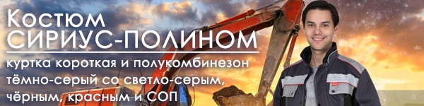 Новинка - Костюм СИРИУС-ПОЛИНОМ!