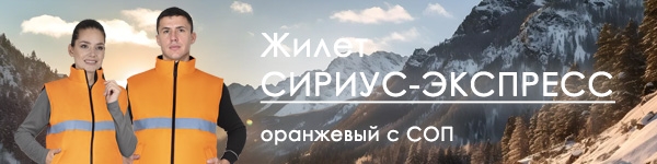 Новинка - Жилет СИРИУС-ЭКСПРЕСС!