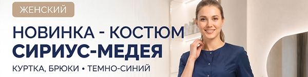 Костюм СИРИУС-МЕДЕЯ в новом цвете!
