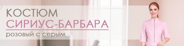 Костюм СИРИУС-БАРБАРА в новом цвете!